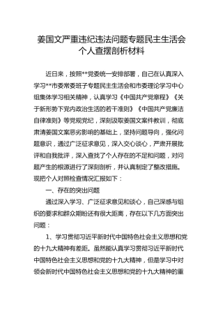 姜国文案件专题民主生活会个人查摆剖析材料（2400字）