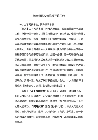 公文写作素材：抗击新冠疫情评论用典