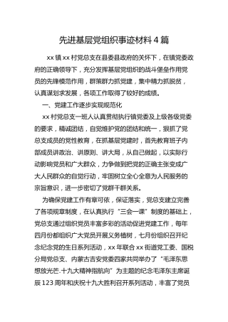 先进基层党组织事迹材料4篇（村）