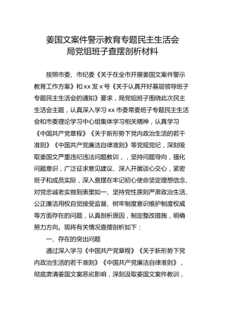 姜国文案件警示教育专题民主生活会剖析材料（班子）