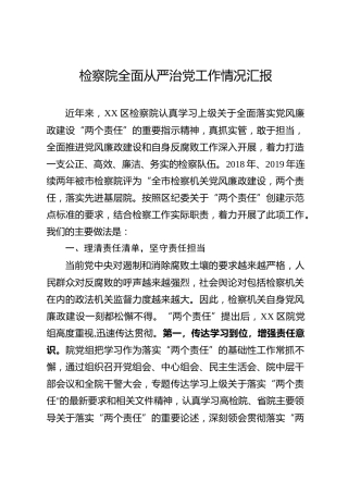 检察院全面从严治党工作情况汇报（3300字）