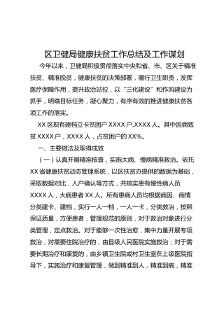 卫健系统健康扶贫工作总结及工作谋划
