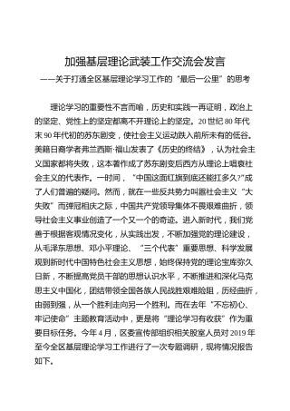 加强基层理论武装工作交流会发言（5800字）