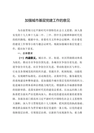 加强城市基层党建工作的意见（4600字）