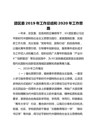 团区委2019年工作总结和2020年工作思路