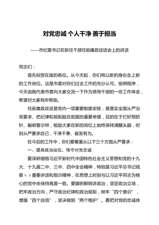 纪委书记在新任干部任前廉政谈话会上的讲话（2200总）