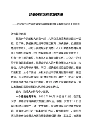 纪委书记在领导家属廉洁家风教育活动会上的讲话（廉政党课可参考）
