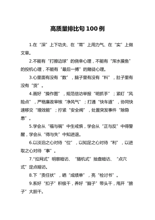 公文写作素材：高质量排比句100例