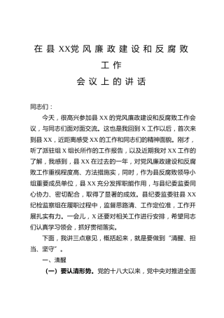 纪委书记党风廉政建设和反腐败工作会议讲话4400字
