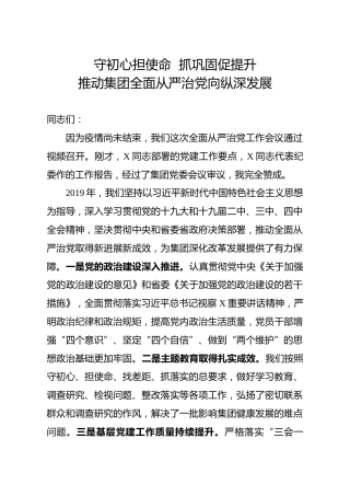 书记在全面从严治党工作会议上的讲话（集团公司版）
