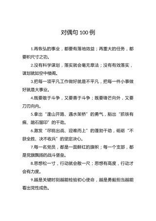 公文写作素材：对偶句100句