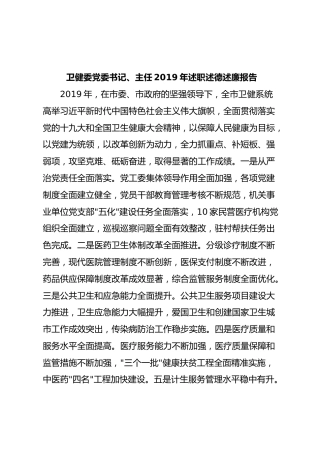 书记2019年述职述德述廉报告（卫健）