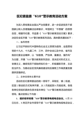 纪委监委警示教育活动方案
