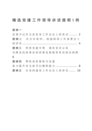公文写作素材：党建工作领导讲话提纲5例