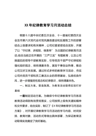 纪律教育学习月活动总结