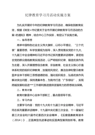 纪律教育学习月活动实施方案