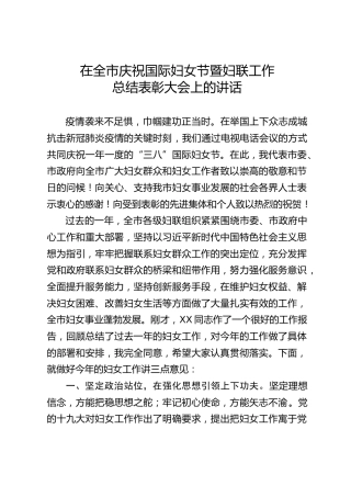 三八妇女节暨妇联工作表彰大会讲话