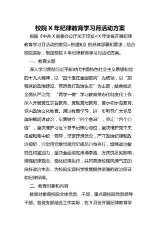 纪律教育学习月活动方案（学校2500字）