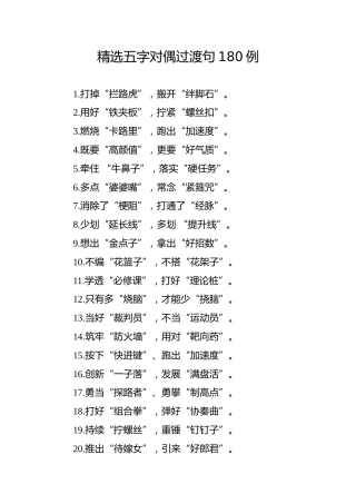 公文写作素材：180例五字过渡句