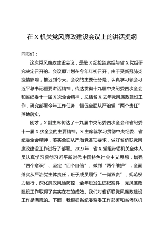 纪检组长在党风廉政建设工作会议上的讲话