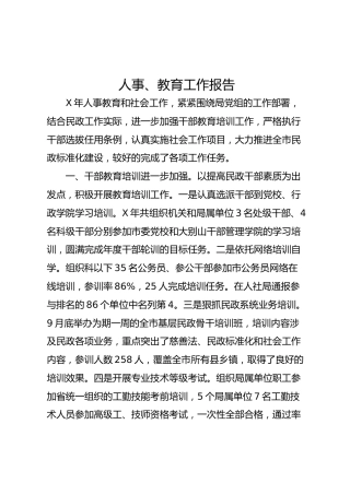 人事、教育工作报告（2400字）