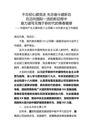 集团公司团委换届工作报告