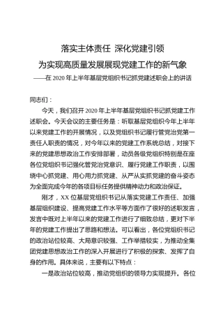 集团公司党委书记在2020年上半年基层党组织书记抓党建述职会上的讲话
