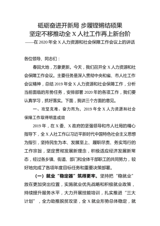 人社工作会议上的讲话