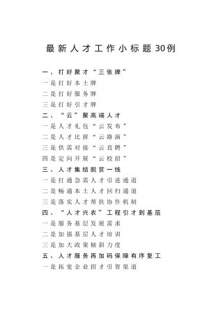 公文素材：人才工作小标题汇总