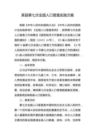 人口普查工作实施方案
