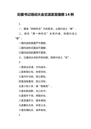 公文素材：纪委书记培训大会交流发言提纲14例