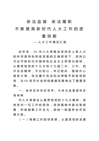 人大工作情况汇报（3900字）