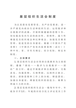 基层组织生活会制度、党员领导干部民主生活会制度