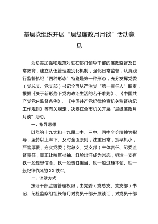 基层党组织开展层级廉政月月谈活动意见