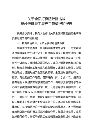 全面打赢疫情防控阻击战稳步推进复工复产的报告