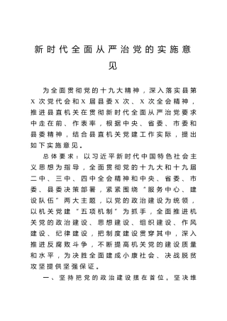 全面从严治党实施意见（5800字）