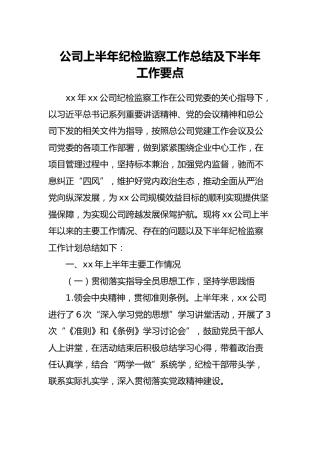 公司上半年纪检监察工作总结及下半年工作计划