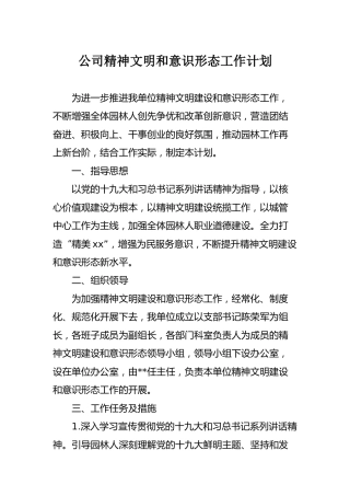 公司精神文明和意识形态工作计划