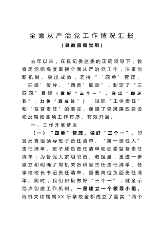 全面从严治党工作情况汇报（教育）