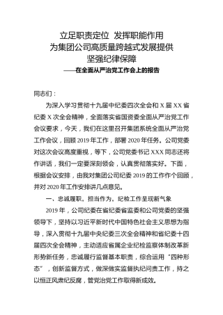 公司纪委在全面从严治党工作会上的报告（8000字）