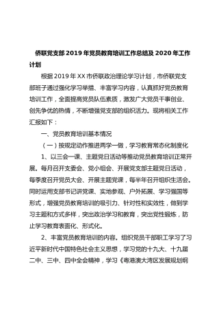 侨联党支部2019年党员教育培训工作总结及2020年工作计划