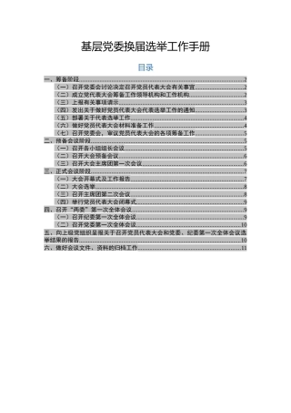 基层党委换届选举工作手册