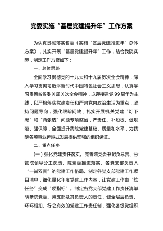 基层党建提升年工作方案2400字