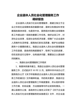 企业退休人员社会化管理服务工作调研报告