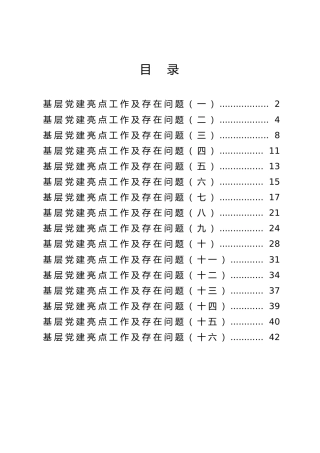 基层党建亮点工作及存在问题合集16篇