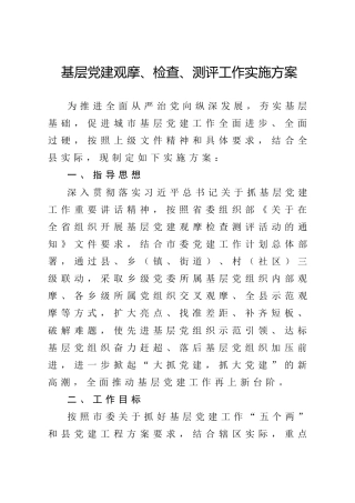基层党建观摩检查测评工作实施方案（含表格）