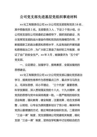 公司党支部先进基层党组织事迹材料