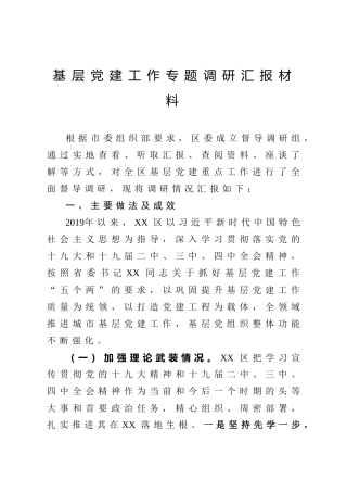 基层党建工作专题调研汇报材料（7100字）