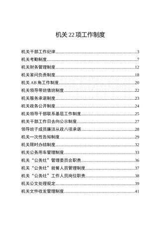 机关工作制度22项