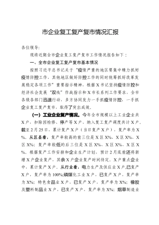 企业复工复产复市情况汇报3800字